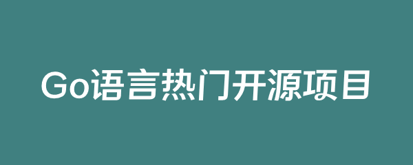 Go语言开源项目